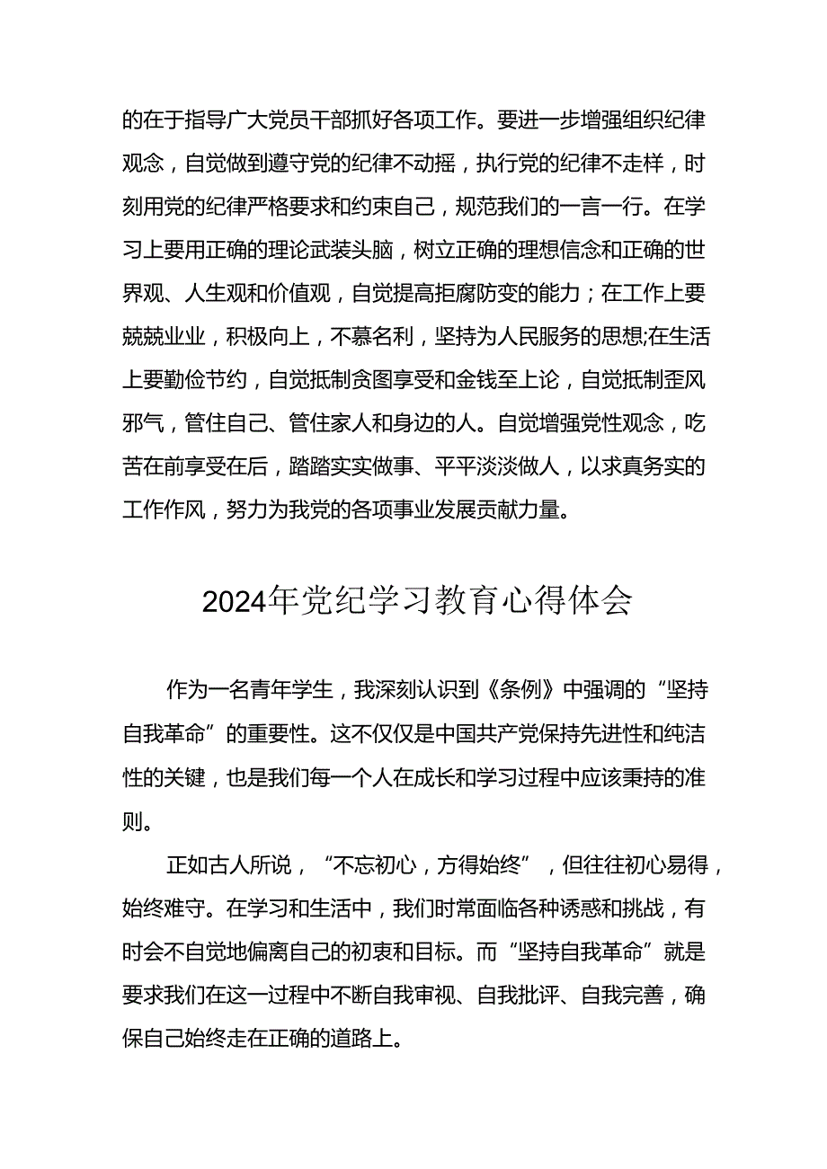2024年开展《党纪学习教育》心得体会 （汇编13份）.docx_第3页