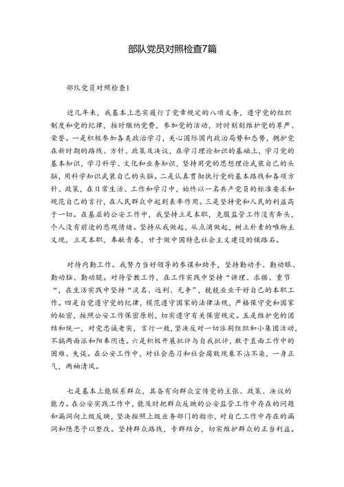 部队党员对照检查7篇.docx