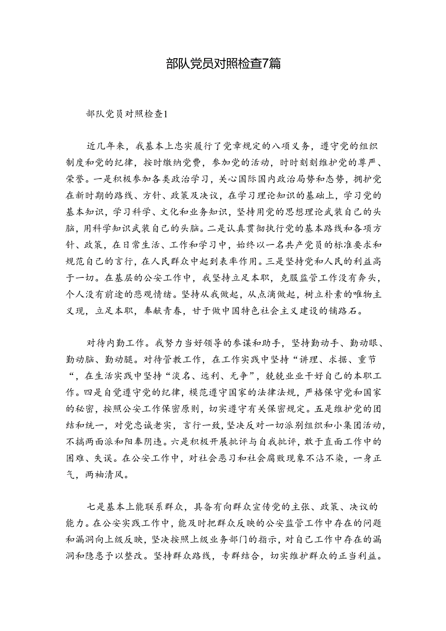 部队党员对照检查7篇.docx_第1页