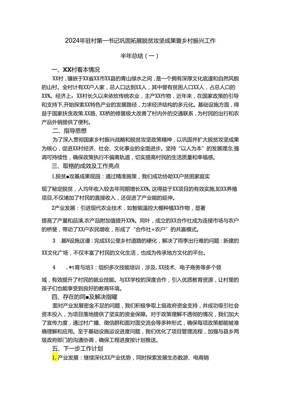 2024年驻村第一书记巩固拓展脱贫攻坚成果暨乡村振兴工作半年总结5.27.docx_第1页