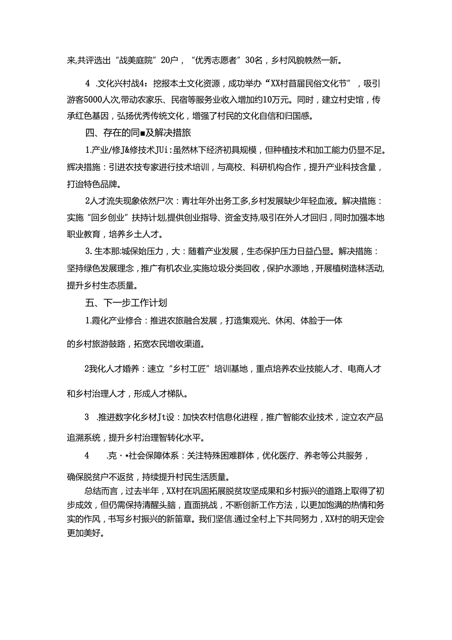 2024年驻村第一书记巩固拓展脱贫攻坚成果暨乡村振兴工作半年总结5.27.docx_第3页