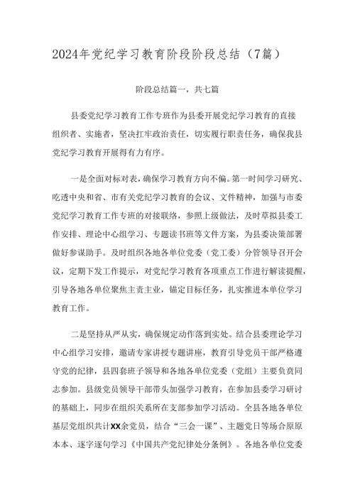 2024年党纪学习教育阶段阶段总结（7篇）.docx