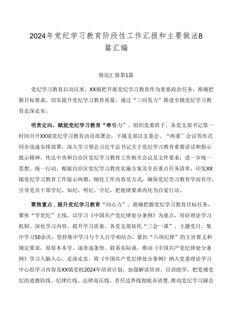 2024年党纪学习教育阶段性工作汇报和主要做法8篇汇编.docx_第1页