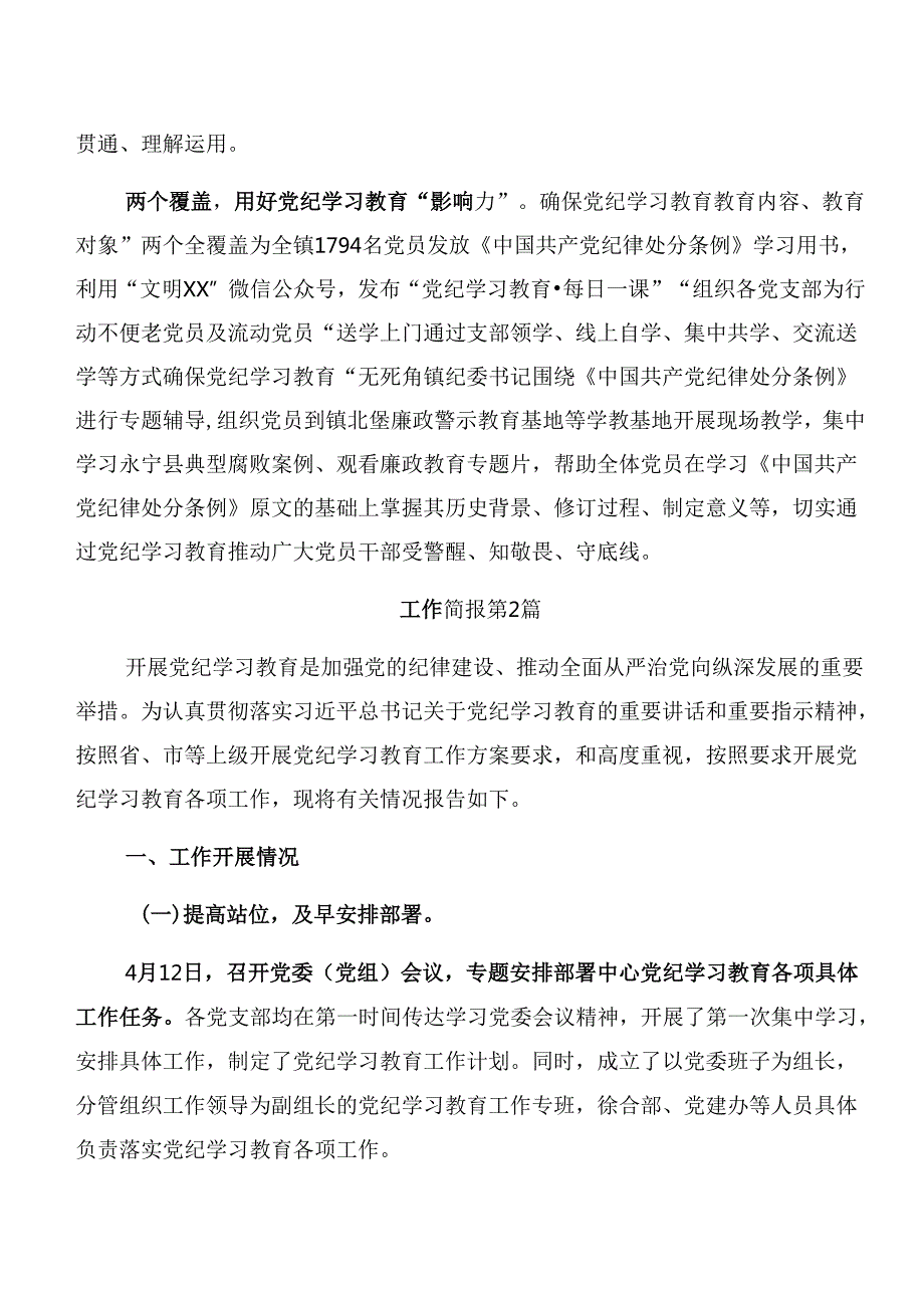 2024年党纪学习教育阶段性工作汇报和主要做法8篇汇编.docx_第2页