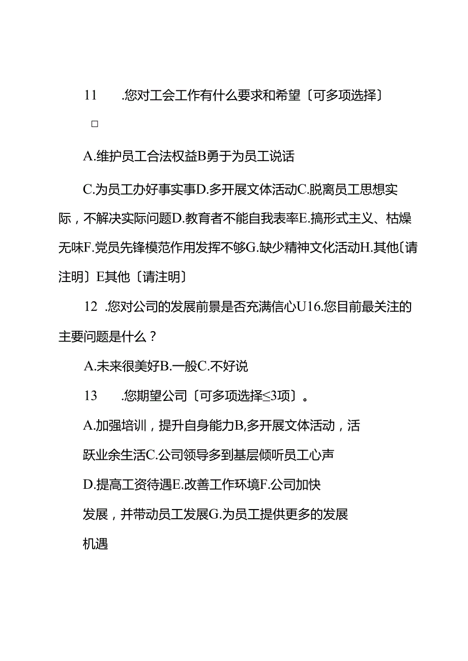 职工思想动态调查问卷（最终版）.docx_第3页