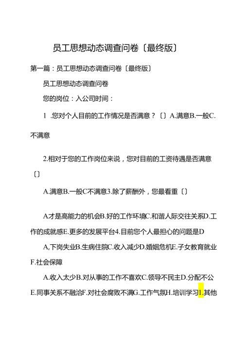 职工思想动态调查问卷（最终版）.docx