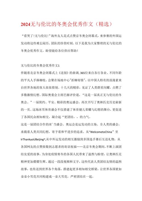 2024无与伦比的冬奥会优秀作文（精选）.docx