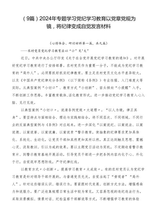 （9篇）2024年专题学习党纪学习教育以党章党规为镜将纪律变成自觉发言材料.docx