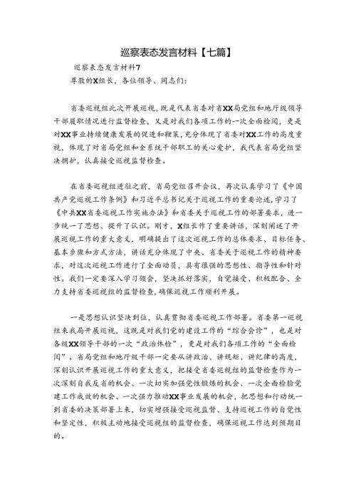 巡察表态发言材料【七篇】.docx