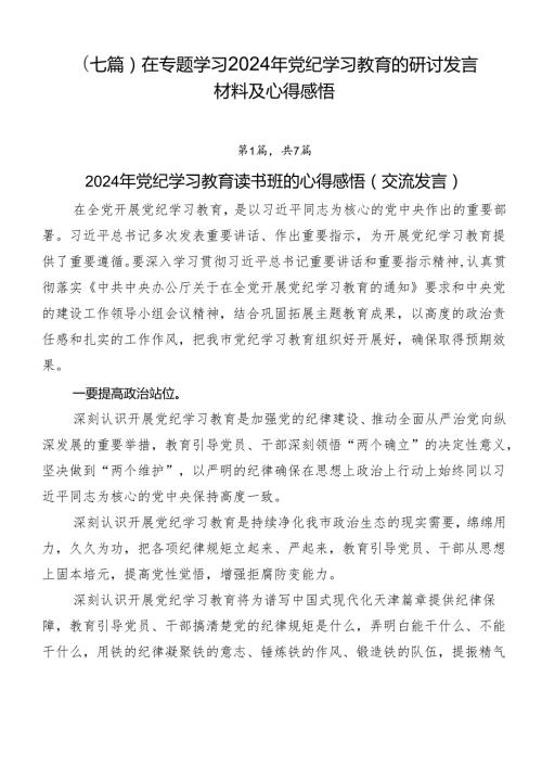 （七篇）在专题学习2024年党纪学习教育的研讨发言材料及心得感悟.docx