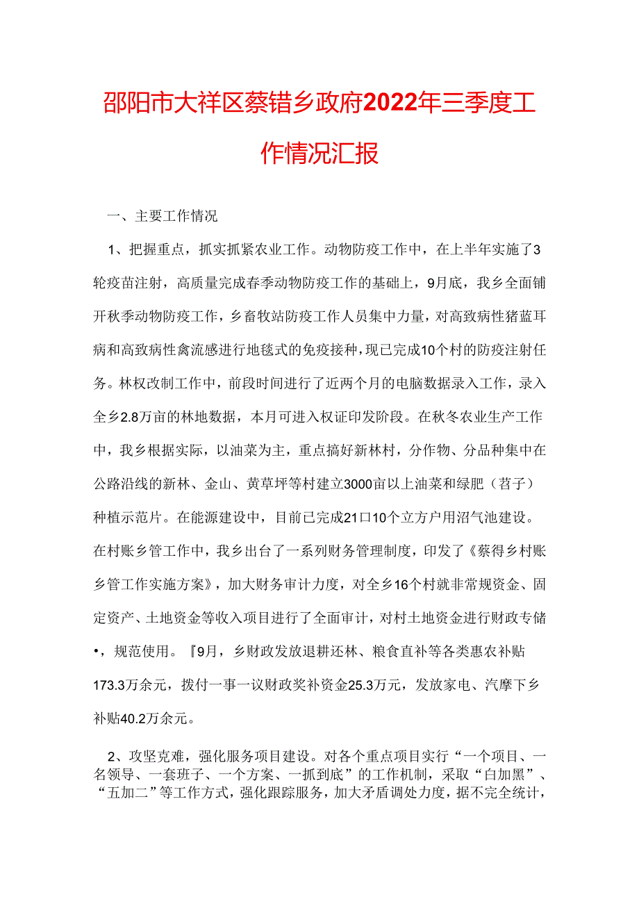 邵阳市大祥区蔡锷乡政府2022年三季度工作情况汇报.docx_第1页