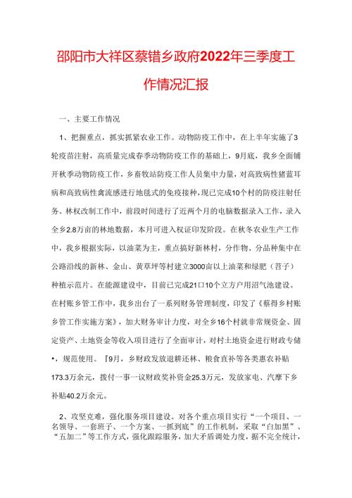 邵阳市大祥区蔡锷乡政府2022年三季度工作情况汇报.docx