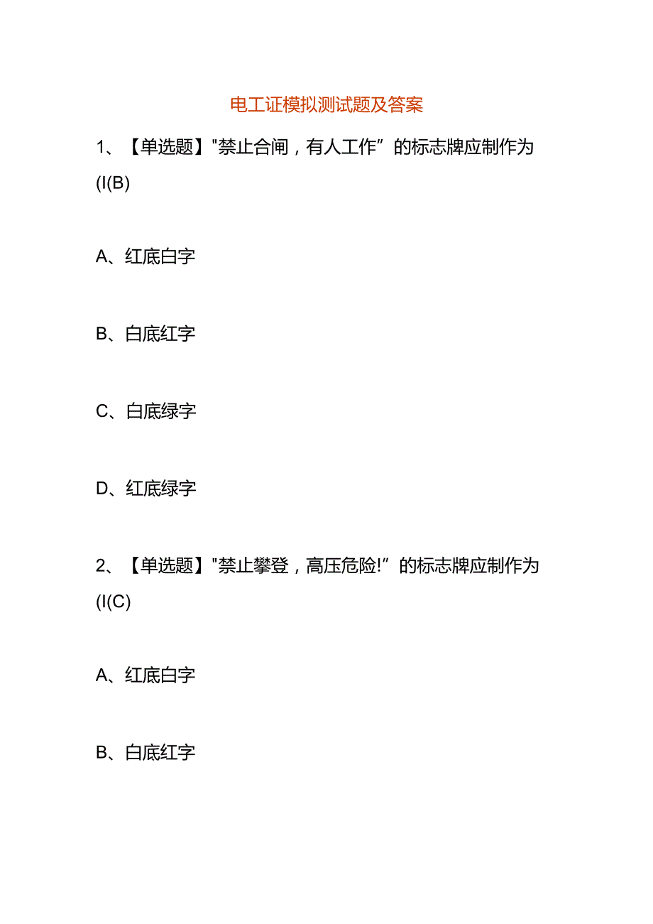 电工证模拟测试题及答案.docx_第1页