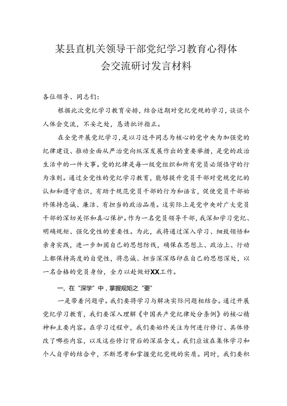 党纪学习教育心得体会、交流研讨发言材料 5篇.docx_第1页