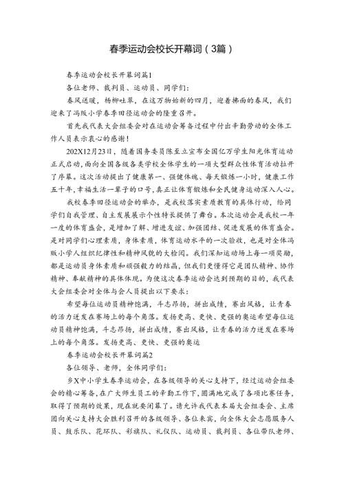 季运动会校长开幕词（3篇）.docx