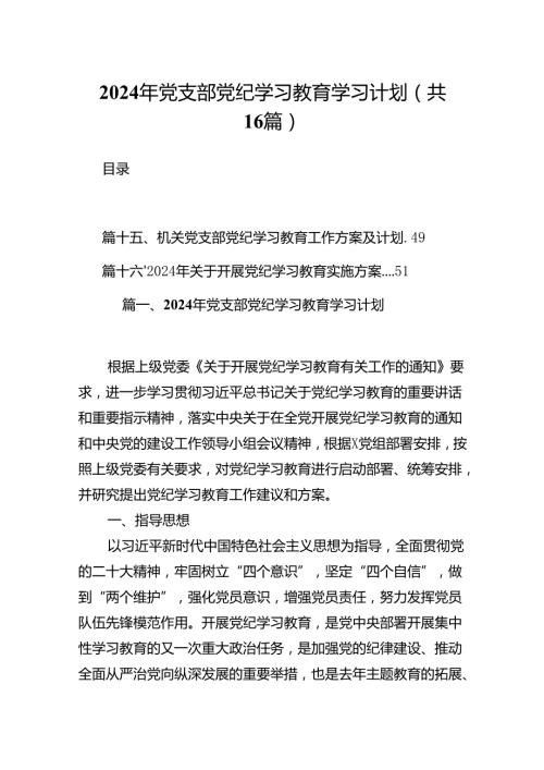 2024年党支部党纪学习教育学习计划（共16篇）.docx