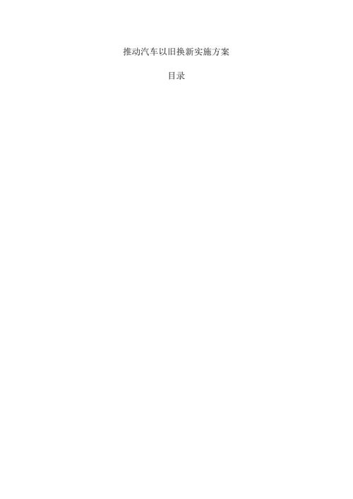 推动汽车以旧换新实施方案.docx