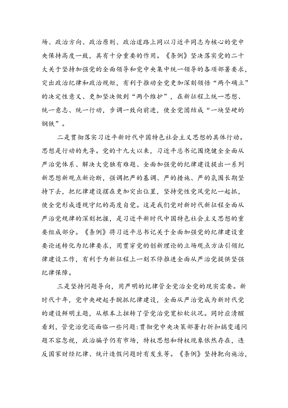 （10篇）2024年学习新修订的《中国共产党纪律处分条例》专题党课讲稿参考范文.docx_第2页
