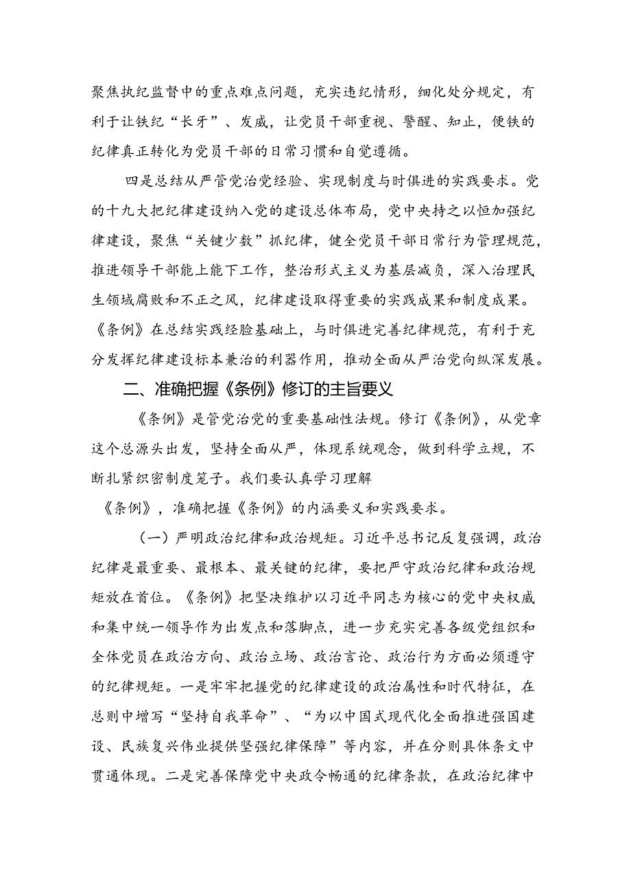 （10篇）2024年学习新修订的《中国共产党纪律处分条例》专题党课讲稿参考范文.docx_第3页