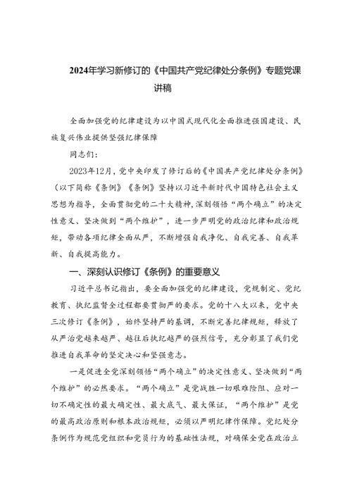 （10篇）2024年学习新修订的《中国共产党纪律处分条例》专题党课讲稿参考范文.docx