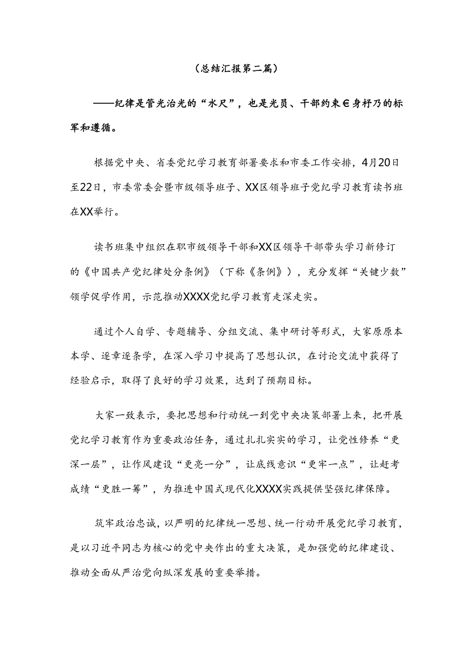 多篇2024年关于对党纪学习教育工作工作汇报、自查报告.docx_第3页