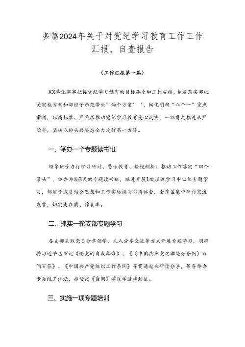 多篇2024年关于对党纪学习教育工作工作汇报、自查报告.docx