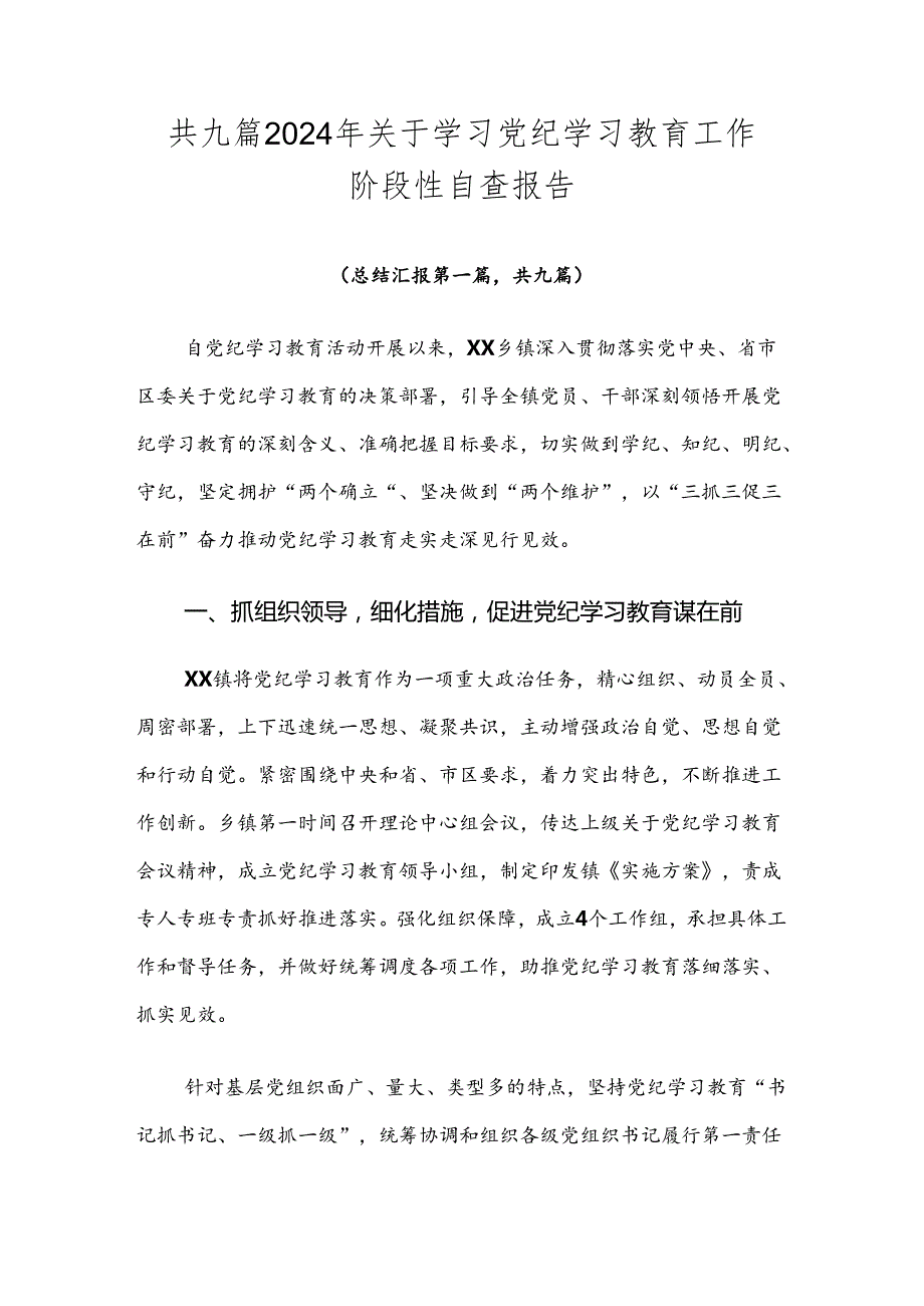 共九篇2024年关于学习党纪学习教育工作阶段性自查报告.docx_第1页