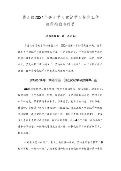 共九篇2024年关于学习党纪学习教育工作阶段性自查报告.docx