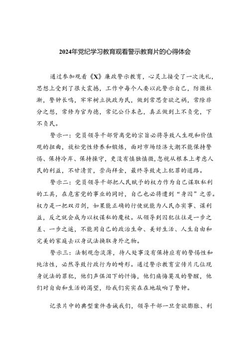 2024年党纪学习教育观看警示教育片的心得体会9篇（最新版）.docx