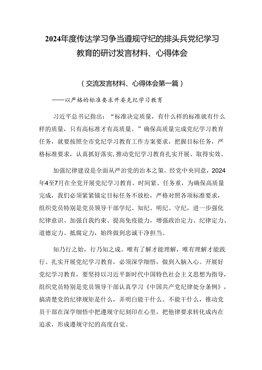 2024传达学习争当遵规守纪的排头兵党纪学习教育的研讨发言材料、心得体会.docx_第1页