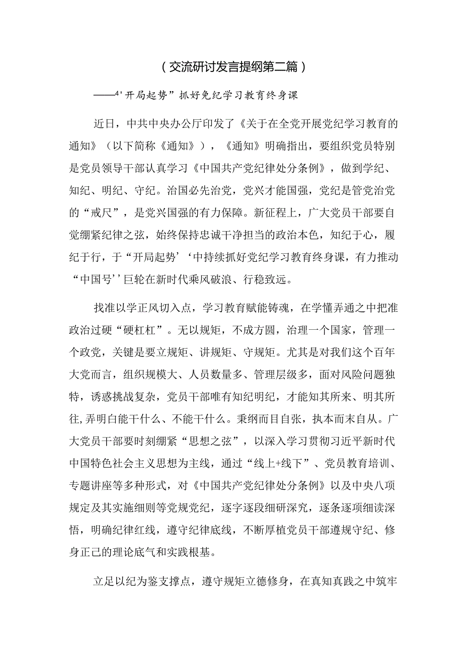 2024传达学习争当遵规守纪的排头兵党纪学习教育的研讨发言材料、心得体会.docx_第3页