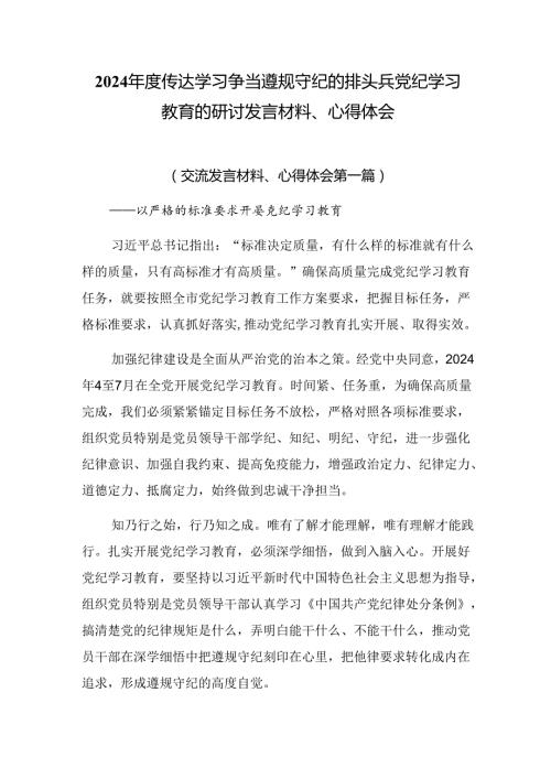 2024传达学习争当遵规守纪的排头兵党纪学习教育的研讨发言材料、心得体会.docx