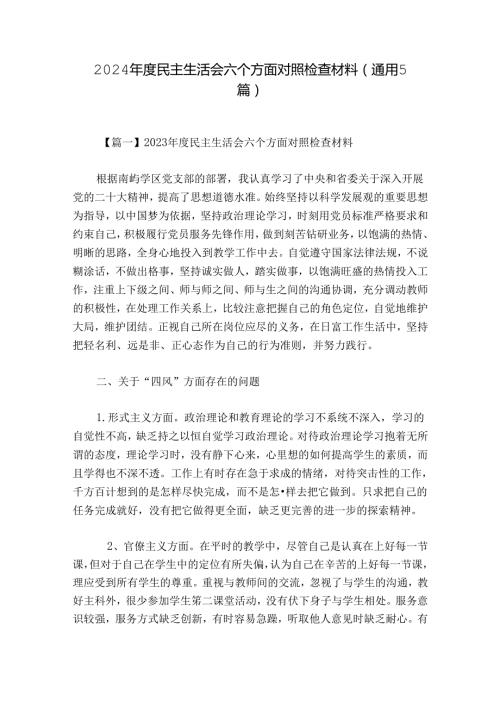 2024民主生活会六个方面对照检查材料(通用5篇).docx