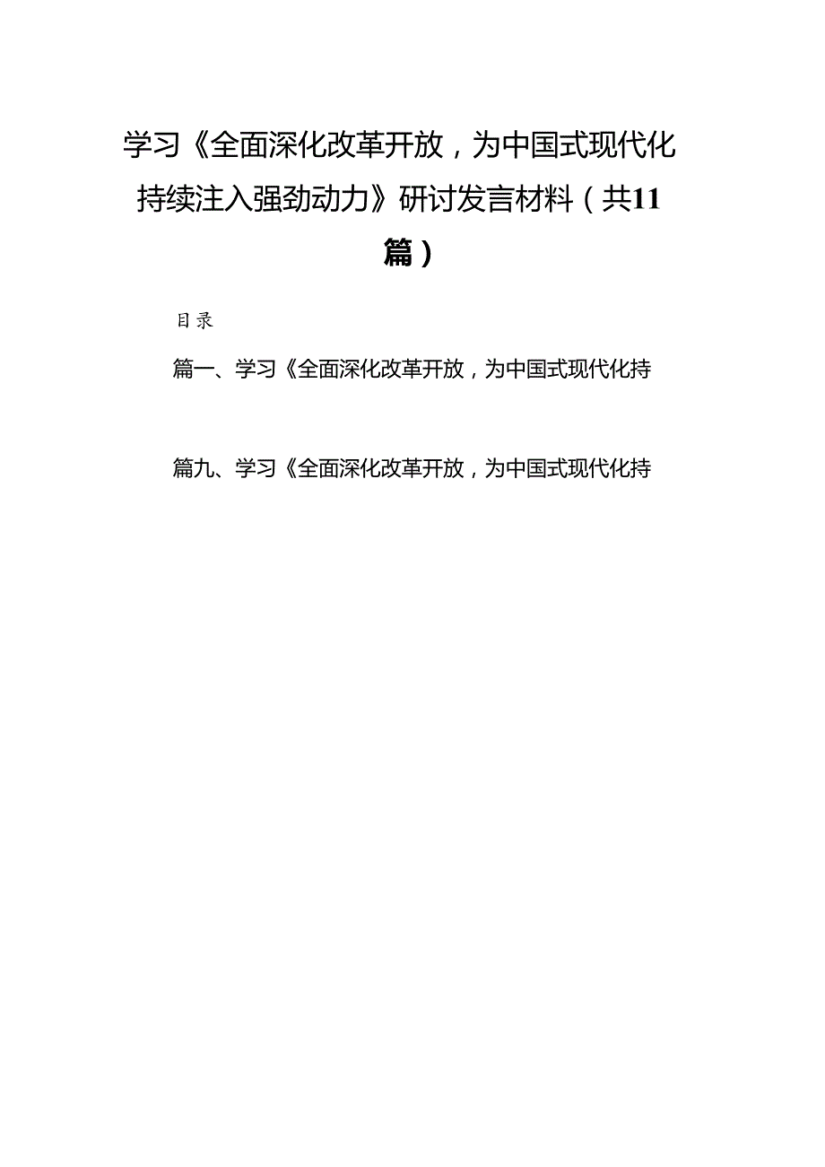 学习《全面深化改革开放为中国式现代化持续注入强劲动力》研讨发言材料11篇供参考.docx_第1页