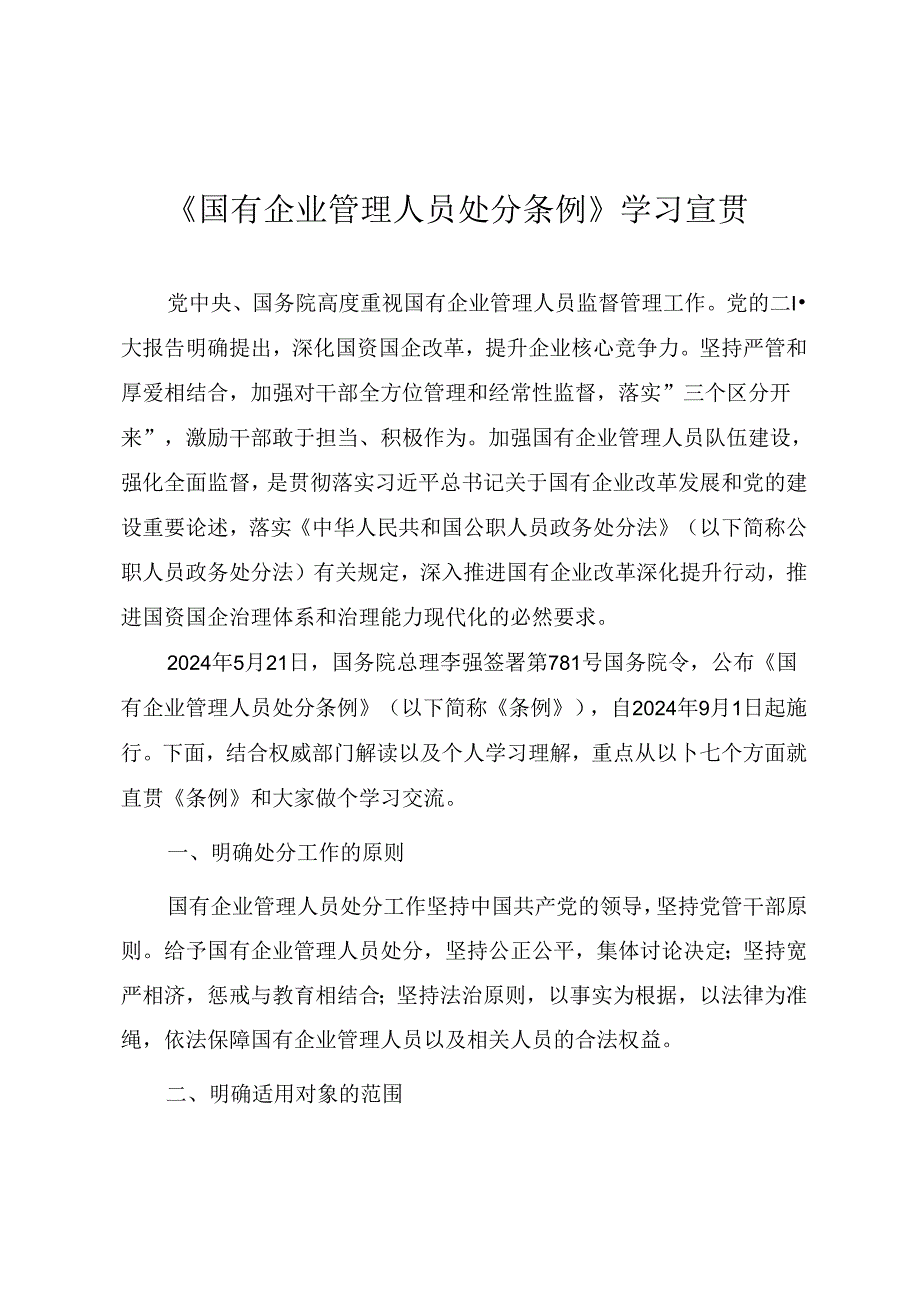 《国有企业管理人员处分条例》重点内容学习解读讲稿.docx_第1页