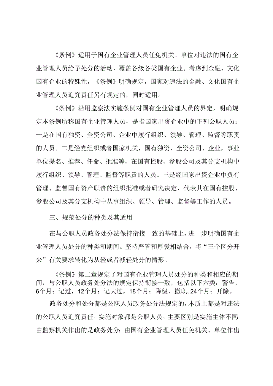 《国有企业管理人员处分条例》重点内容学习解读讲稿.docx_第2页