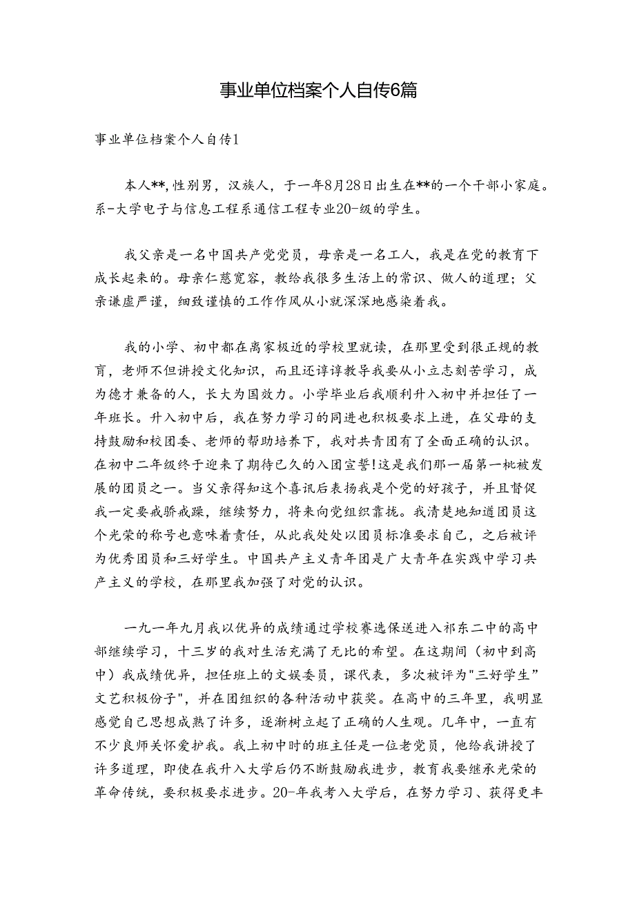 事业单位档案个人自传6篇.docx_第1页