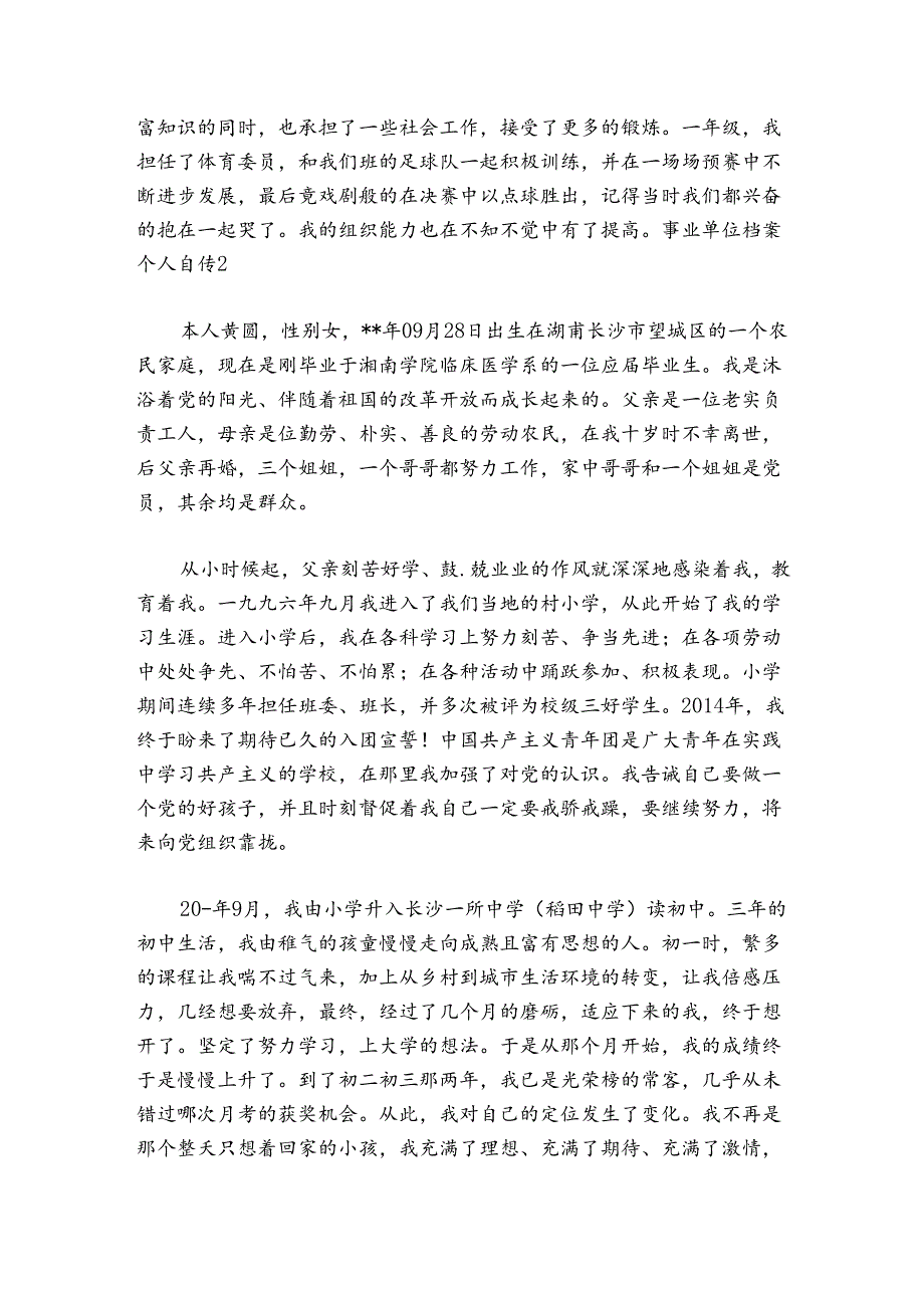 事业单位档案个人自传6篇.docx_第2页