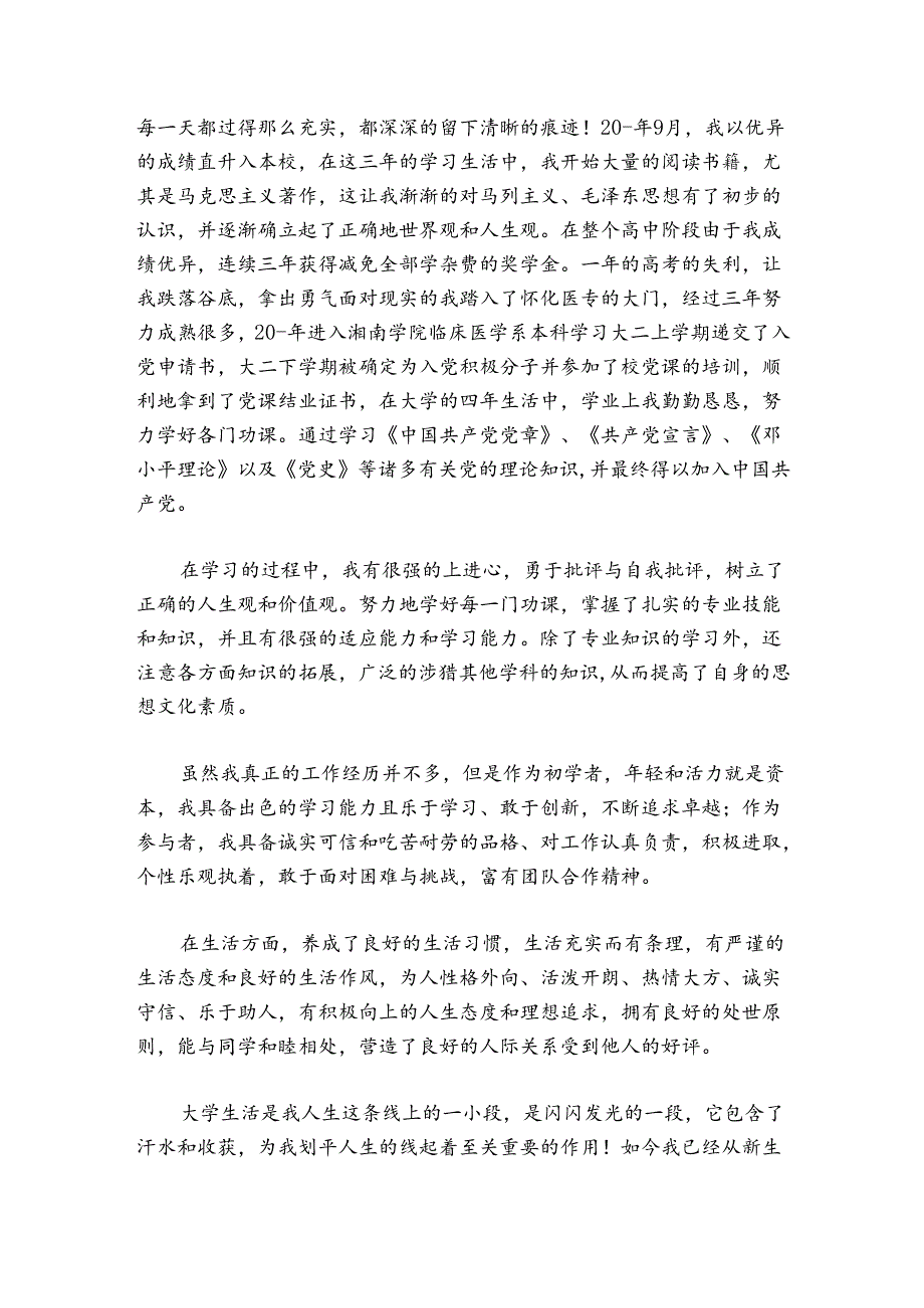 事业单位档案个人自传6篇.docx_第3页