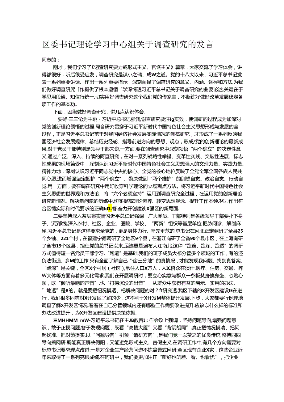 区委书记理论学习中心组关于调查研究的发言.docx_第1页