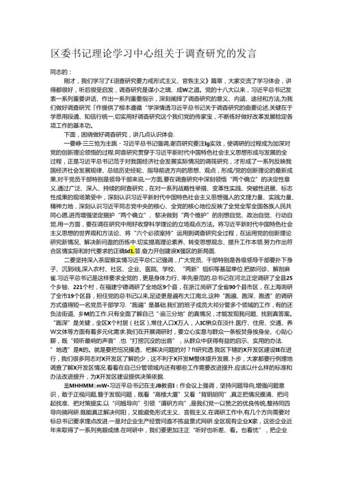 区委书记理论学习中心组关于调查研究的发言.docx