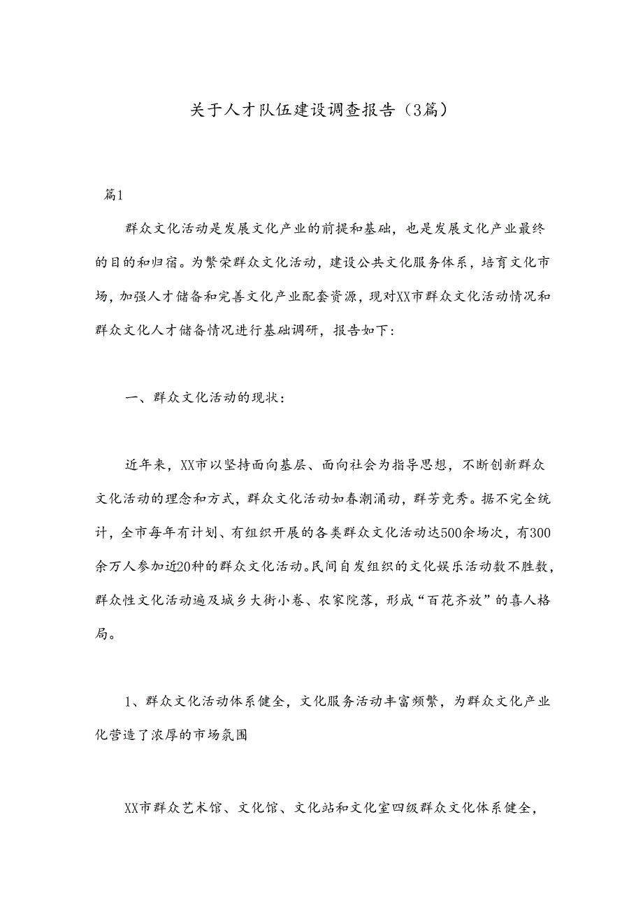 （3篇）关于人才队伍建设调查报告.docx_第1页