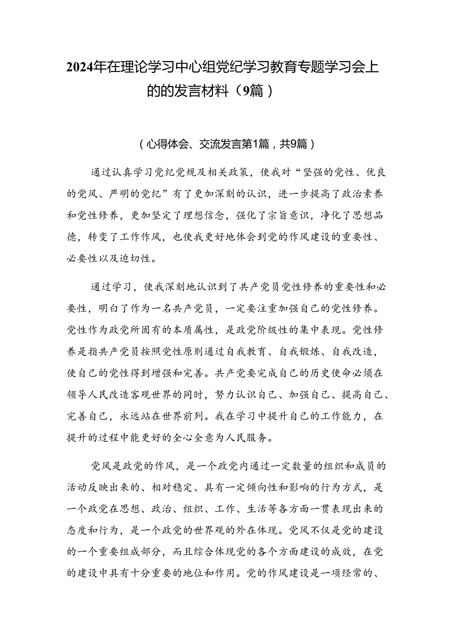 2024年在理论学习中心组党纪学习教育专题学习会上的的发言材料（9篇）.docx_第1页