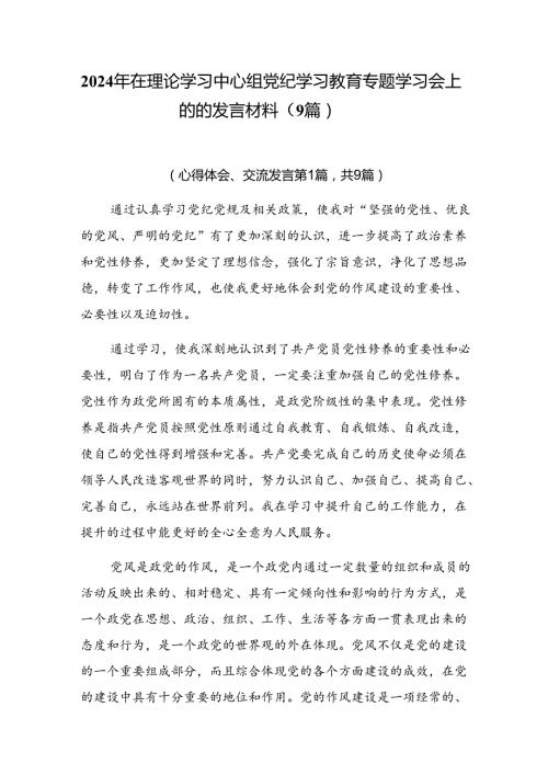 2024年在理论学习中心组党纪学习教育专题学习会上的的发言材料（9篇）.docx
