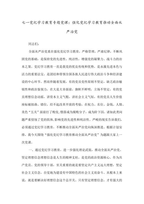 七一党纪学习教育专题党课：强化党纪学习教育推动全面从严治党.docx