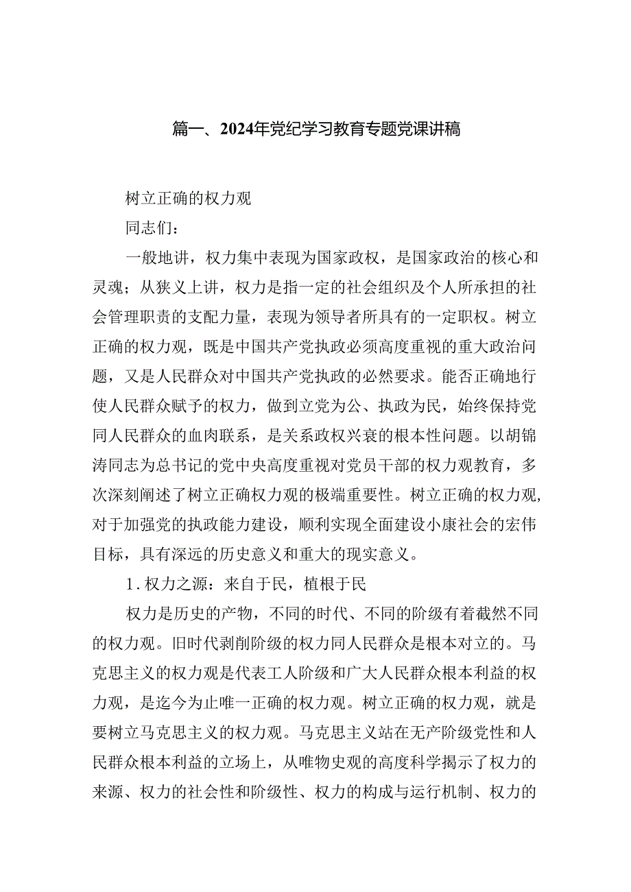 2024年党纪学习教育专题党课讲稿(精选12篇集锦).docx_第2页
