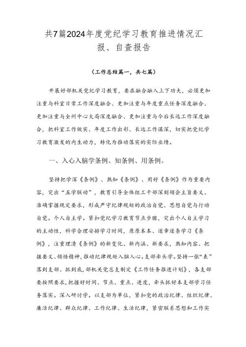 共7篇2024党纪学习教育推进情况汇报、自查报告.docx