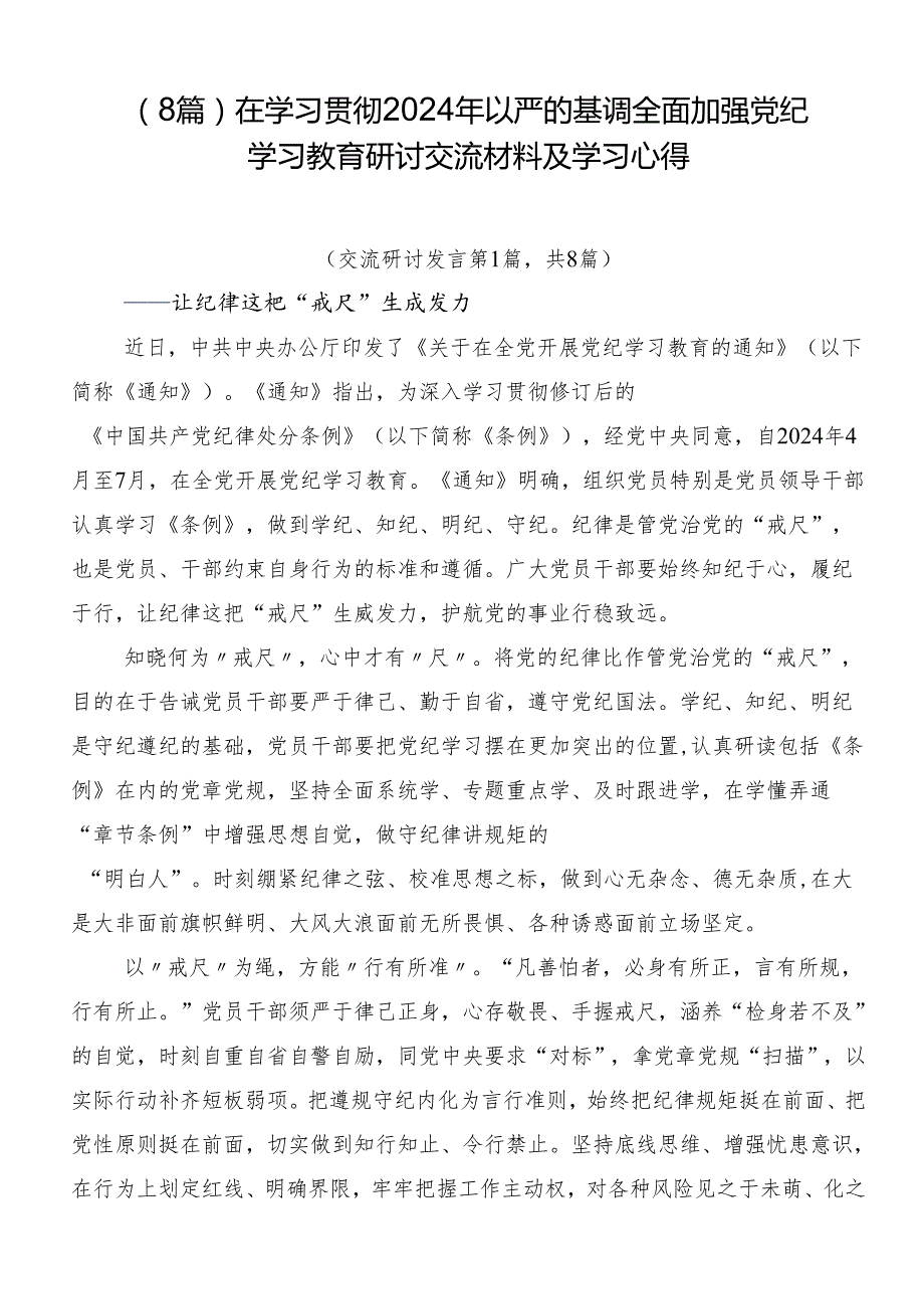 （8篇）在学习贯彻2024年以严的基调全面加强党纪学习教育研讨交流材料及学习心得.docx_第1页
