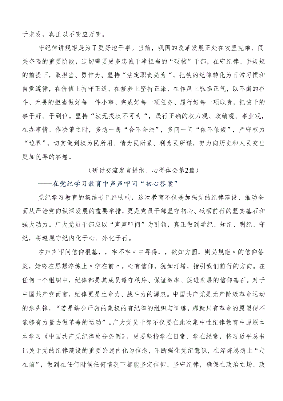 （8篇）在学习贯彻2024年以严的基调全面加强党纪学习教育研讨交流材料及学习心得.docx_第2页