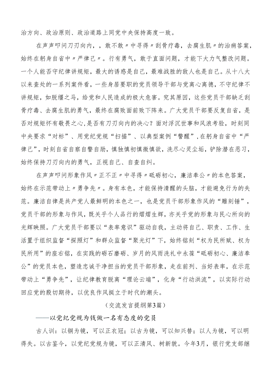 （8篇）在学习贯彻2024年以严的基调全面加强党纪学习教育研讨交流材料及学习心得.docx_第3页